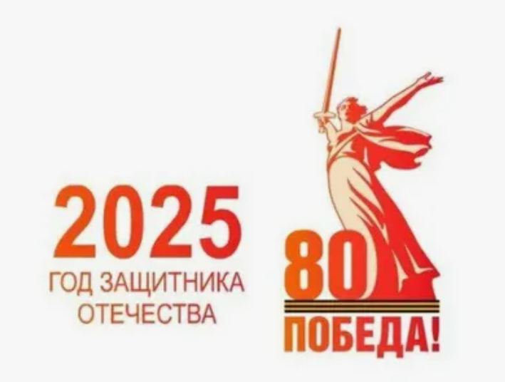 2025- Год Защитника Отечества