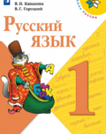 Русский язык. 1 класс 1 Ч..